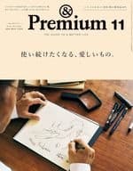 <<家政学・生活科学>> ＆Premium(アンドプレミアム) 2024年11月号