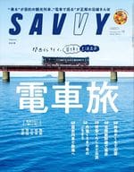 <<家政学・生活科学>> SAVVY 2024年12月号