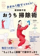 <<家政学・生活科学>> NHKまる得マガジンMOOK タオル1枚でピカピカ! 新津春子流 おうち掃除術