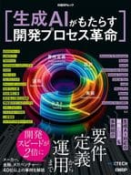 <<製造工業>> 生成AIがもたらす開発プロセス革命