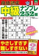 <<諸芸・娯楽>> 段位認定中級ナンプレ252題 2025年1月号