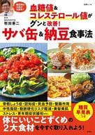 <<家政学・生活科学>> 血糖値＆コレステロール値がグンと改善! サバ缶＆納豆食事法