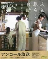 <<家政学・生活科学>> NHK趣味どきっ! 人と暮らしと、台所 ～冬から春