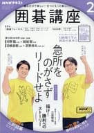 <<諸芸・娯楽>> 付録付)NHK 囲碁講座 2025年2月号