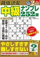 <<諸芸・娯楽>> 段位認定中級ナンプレ252題 2025年2月号