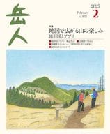 <<アウトドア>> 岳人 2025年2月号