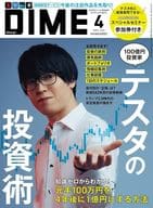 <<家政学・生活科学>> 付録付)DIME(ダイム) 2025年4月号