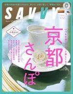 <<家政学・生活科学>> 付録付)SAVVY 2025年4月号