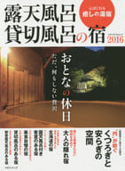 <<地理・地誌・紀行>> 露天風呂貸切風呂の宿2016