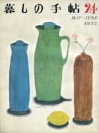 <<家政学・生活科学>> 暮しの手帖 1973年5・6月号