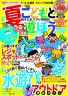 <<地理・地誌・紀行>> 夏ぴあファミリーこどもと遊ぼう 首都圏版