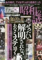 <<財政>> 昭和の謎99 2018初夏の特別号 