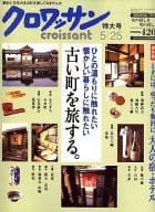 クロワッサン 特大号 2007年5月25日号