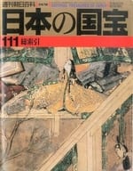 <<工芸>> 付録付)セット)週刊朝日百科 日本の国宝 全111冊セット