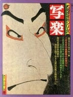 <<家政学・生活科学>> 付録付)写楽 太陽浮世絵シリーズ 1975年冬