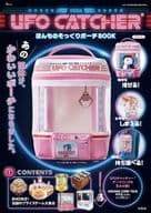 <<家政学・生活科学>> 付録付)UFO CATCHER ほんものそっくりポーチBOOK