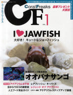 <<家政学・生活科学>> コーラルフリークス 1