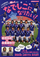 <<スポーツ・体育>> なでしこになりたい!