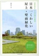 <<産業>> 日本一くわしい屋上・壁面緑化