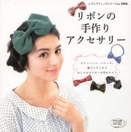 <<家政学・生活科学>> リボンの手作りアクセサリー
