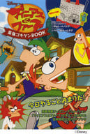 <<家政学・生活科学>> フィニアスとファーブ 最強ゴキゲンBOOK