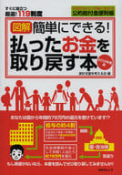 <<政治・経済・社会>> 簡単にできる!払ったお金を取り戻す本