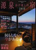 <<歴史・地理>> 13 源泉かけ流しの宿