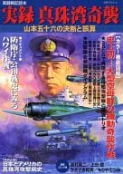 <<宗教・哲学・自己啓発>> 実録 真珠湾奇襲 山本五十六の決断と誤算