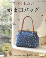 <<家政学・生活科学>> 手作りしたい がま口バッグ