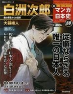 <<歴史全般>> セット)付録付)新 週刊 マンガ日本史 全50冊セット