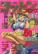コットンコミック 1993年2月号