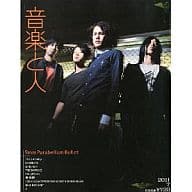 音楽と人 2011/7