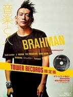 DVD付)音楽と人 2015年9月号 TOWER RECORDS限定版