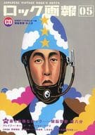 ロック画報 05 2001/9(CD1枚)