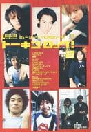 トーキンロック! 1998/8 #05 Talkin’Rock