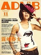 ADLIB 2008/11 アドリブ