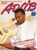 ADLIB 1988年8月号 アドリブ