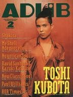 ADLIB 1997年2月号 アドリブ