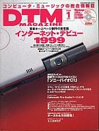 DTM MAGAZINE 1999年1月号 vol.55(CD-ROM1枚付)