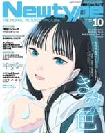 付録付)月刊ニュータイプ 2024年10月号