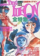 別冊アニメディア THE IDEON〔接触篇 発動篇〕全特集