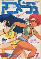 付録付)アニメージュ 1985年07月号