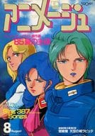 付録付)アニメージュ 1985年8月号