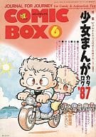 COMIC BOX 1987年6月号 