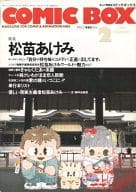 COMIC BOX 1989年02月号 