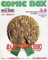 COMIC BOX 1991年03・04月号 