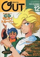 付録付)月刊OUT 1988年12月号