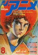 付録付)ジ・アニメ 1980年8月号