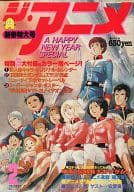 付録付)ジ・アニメ 1981年2月号