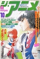 付録付)ジ・アニメ 1984年10月号 VOL.59